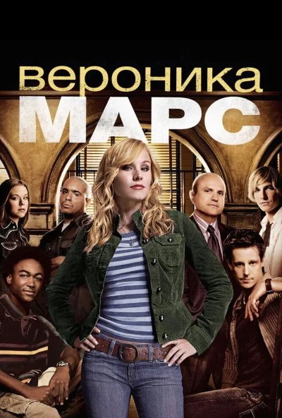 Вероника Марс (2004) онлайн бесплатно