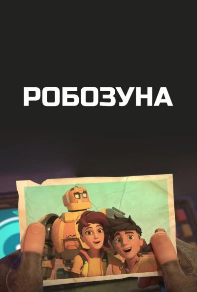 Робозуна (2018)