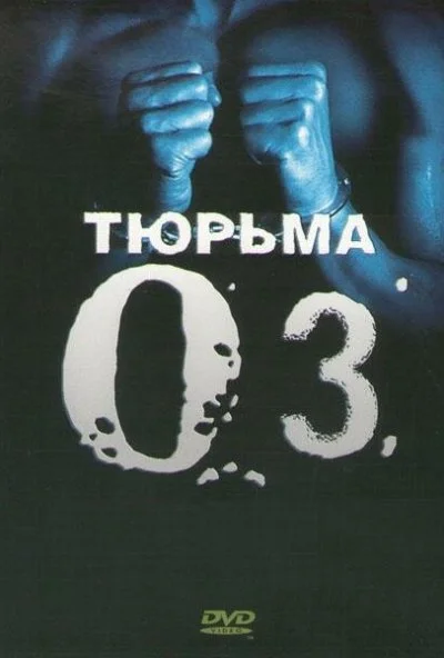 Тюрьма «ОZ» (1997)