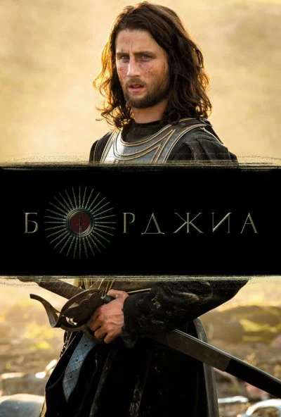 Борджиа (2011) онлайн бесплатно