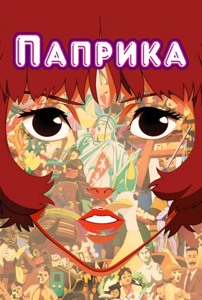 Паприка (2006) онлайн бесплатно