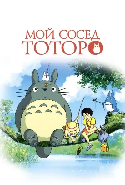 Мой сосед Тоторо (1988) онлайн бесплатно