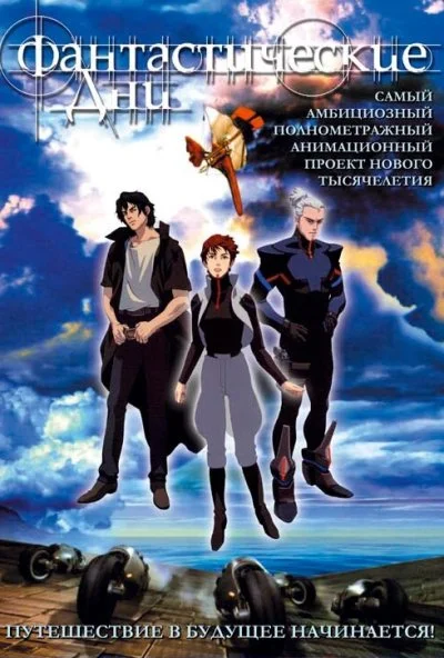 Фантастические дни (2003)