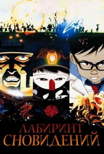 Лабиринт сновидений (1986) онлайн бесплатно