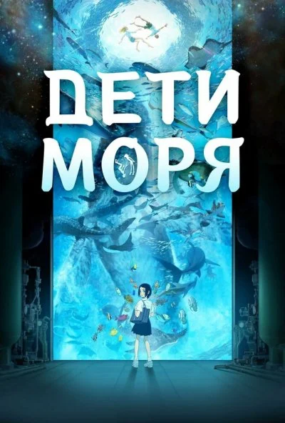 Дети моря (2019) онлайн бесплатно