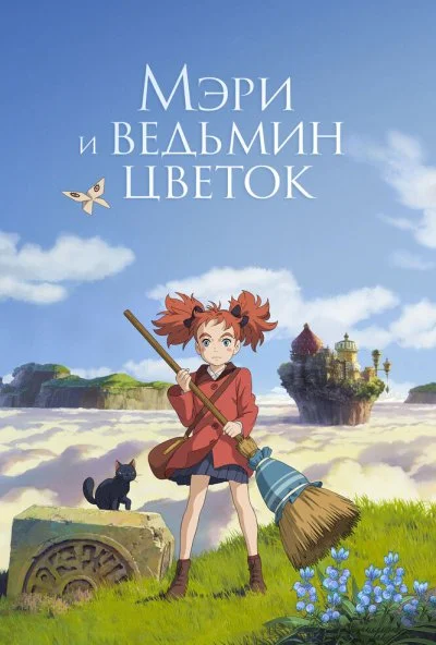 Мэри и ведьмин цветок (2017) онлайн бесплатно