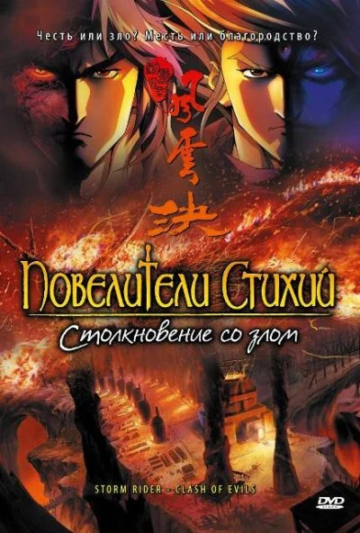 Повелители стихий: Столкновение со злом (2008) онлайн бесплатно