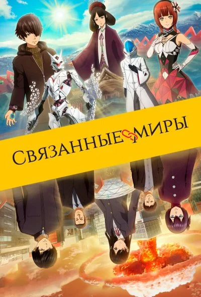 Связанные миры (2019) онлайн бесплатно