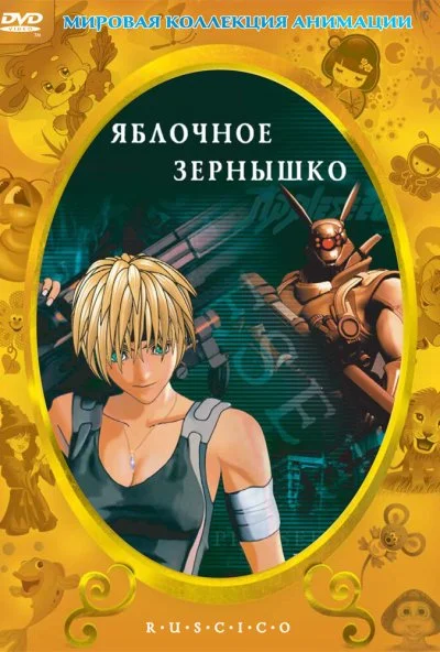 Яблочное зернышко (2004) онлайн бесплатно