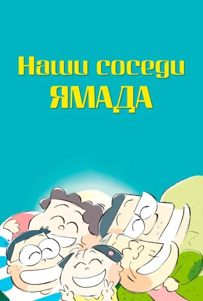 Наши соседи Ямада (1999) онлайн бесплатно