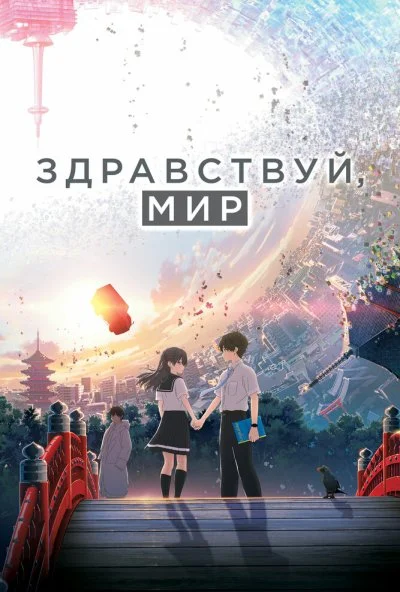 Здравствуй, мир (2019) онлайн бесплатно