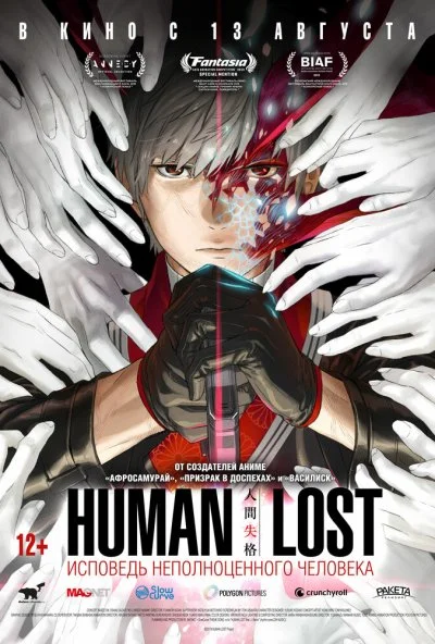 Human Lost: Исповедь неполноценного человека (2019) онлайн бесплатно