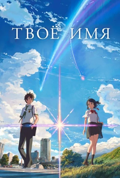 Твоё имя (2016) онлайн бесплатно