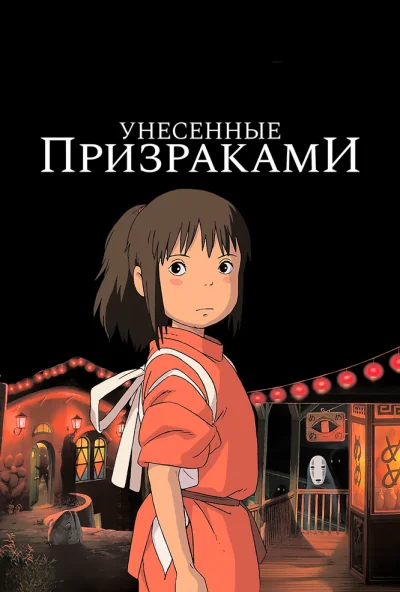 Унесённые призраками (2001) онлайн бесплатно