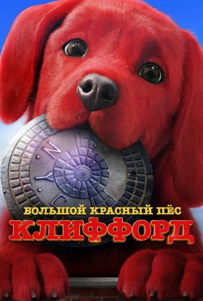 Большой красный пес Клиффорд (2021)