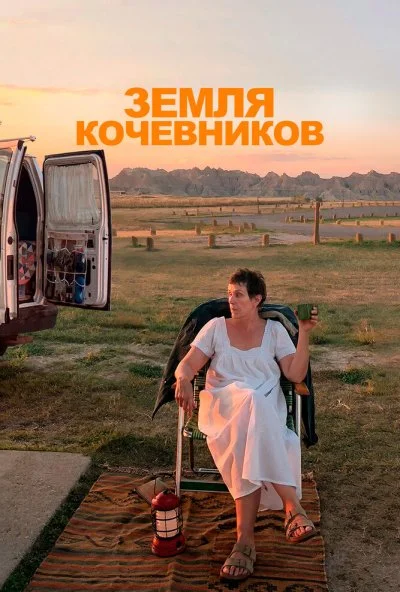 Земля кочевников (2020) онлайн бесплатно