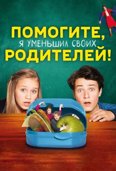 Помогите, я уменьшил своих родителей! (2018)