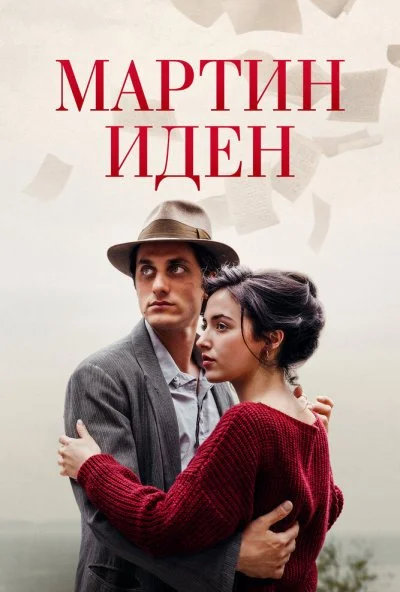 Мартин Иден (2019) онлайн бесплатно