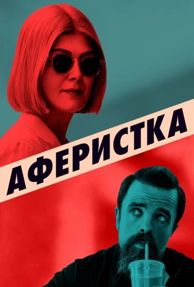 Аферистка (2020) онлайн бесплатно