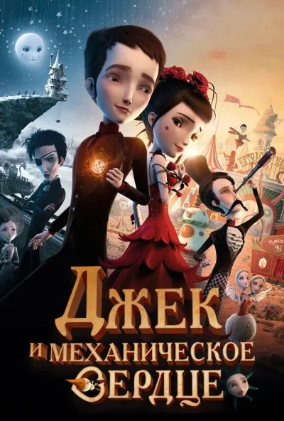 Джек и механическое сердце (2013) онлайн бесплатно