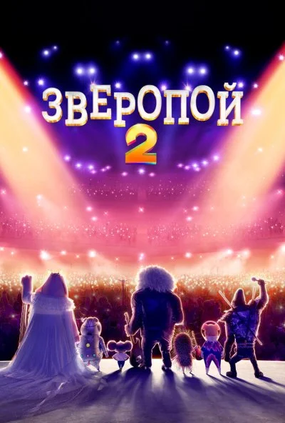 Зверопой 2 (2021) онлайн бесплатно