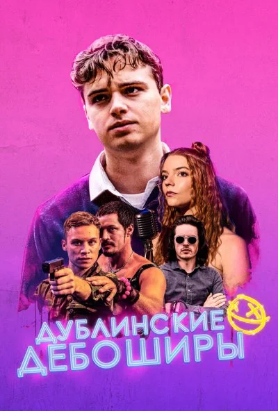 Дублинские дебоширы (2019) онлайн бесплатно