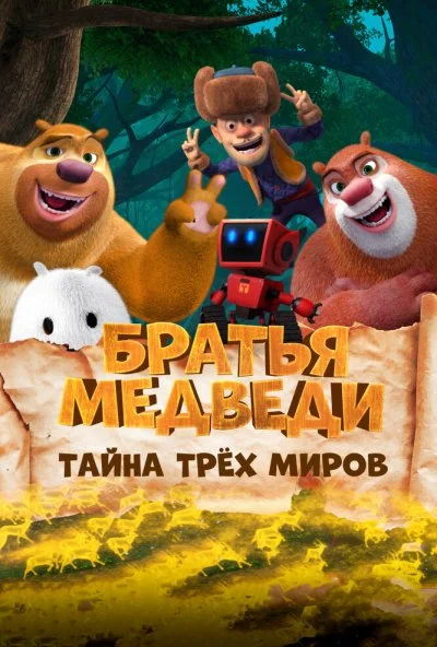 Братья Медведи: Тайна трёх миров (2017) онлайн бесплатно