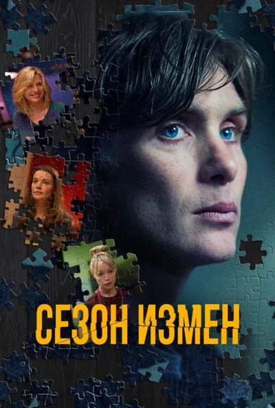 Сезон измен (2017)