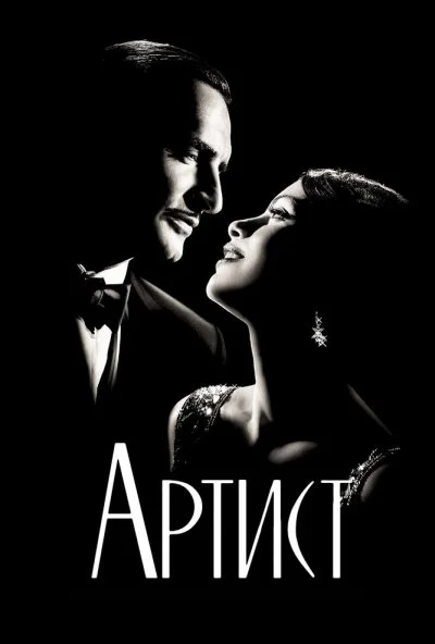 Артист (2011) онлайн бесплатно