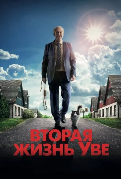 Вторая жизнь Уве (2015) онлайн бесплатно