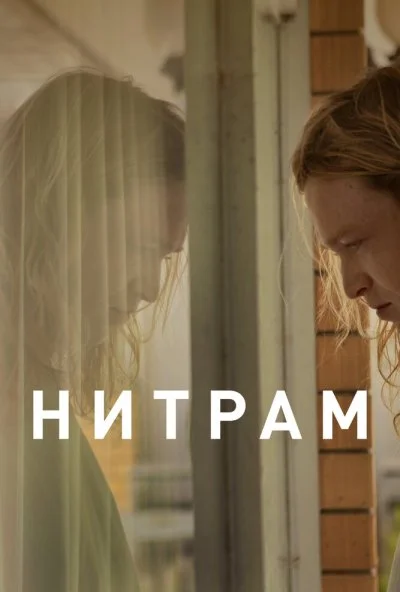 Нитрам (2021) онлайн бесплатно