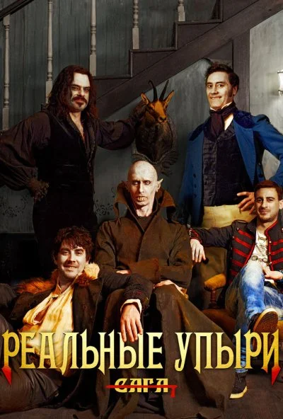 Реальные упыри (2014) онлайн бесплатно