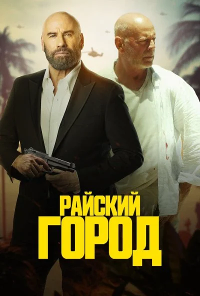 Райский город (2022)