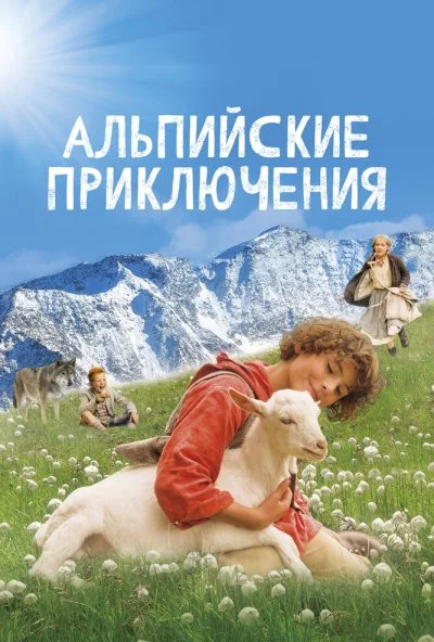 Альпийские приключения (2015)