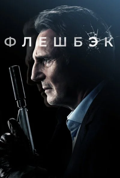 Флешбэк (2021) онлайн бесплатно