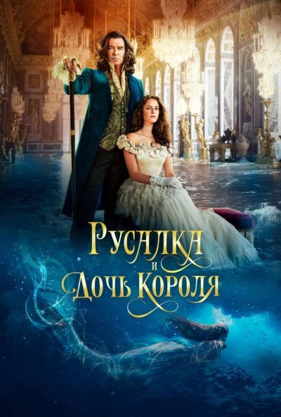 Русалка и дочь короля (2021) онлайн бесплатно