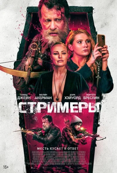 Стримеры (2022) онлайн бесплатно