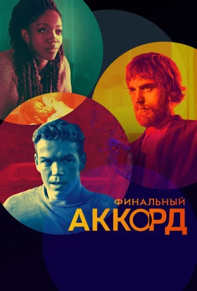 Финальный аккорд (2021) онлайн бесплатно