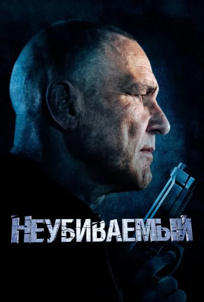 Неубиваемый (2022) онлайн бесплатно