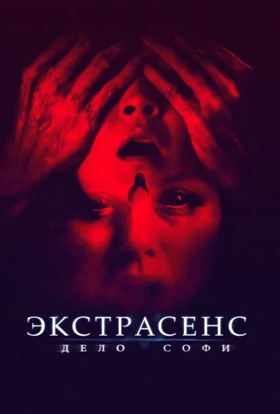 Экстрасенс. Дело Софи (2021) онлайн бесплатно