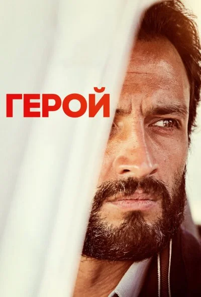 Герой (2021) онлайн бесплатно