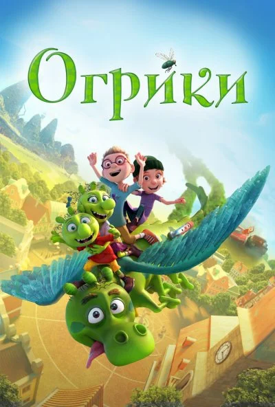 Огрики (2021) онлайн бесплатно