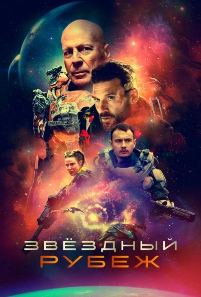 Звездный рубеж (2020)