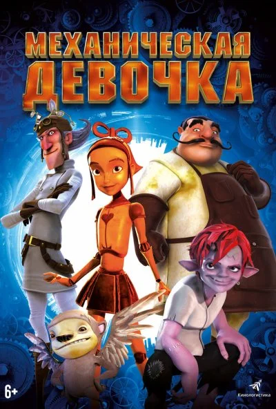 Механическая девочка (2014)