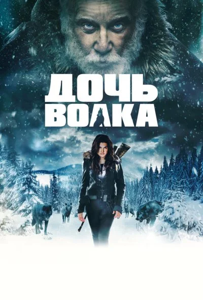 Дочь волка (2019)