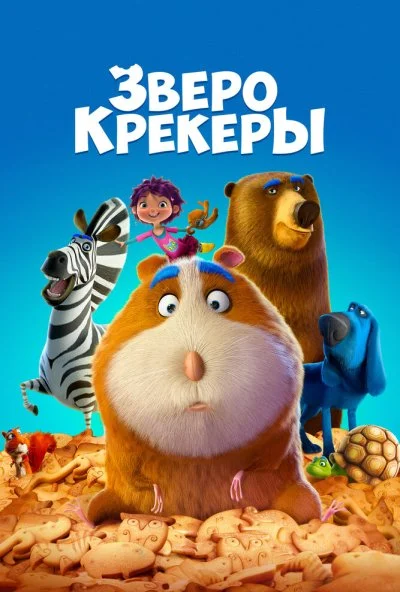 Зверокрекеры (2017)