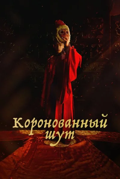 Коронованный шут (2019) онлайн бесплатно