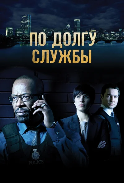 По долгу службы (2012) онлайн бесплатно