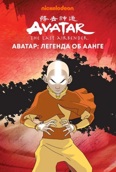 Аватар: Легенда об Аанге (2004)