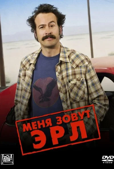 Меня зовут Эрл (2005) онлайн бесплатно